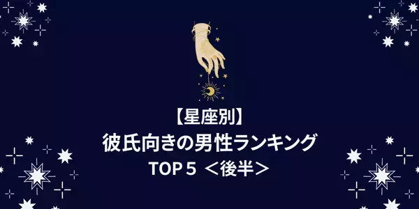 【星座別】結婚はちょっと...。「彼氏向きの男性」ランキングTOP５＜後半＞