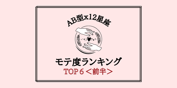 Ab型 １２星座 生まれつきのモテ女 モテ度 ランキングtop６ 前半 22年4月28日 ウーマンエキサイト 1 2