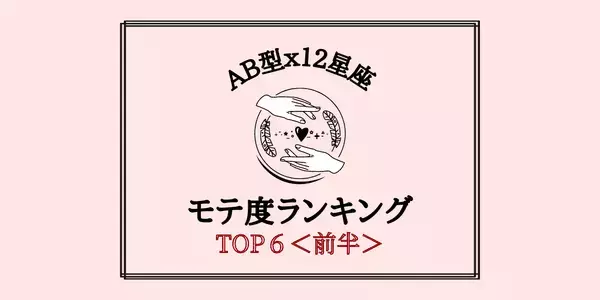 【AB型×１２星座】生まれつきのモテ女！？「モテ度」ランキングTOP６＜前半＞
