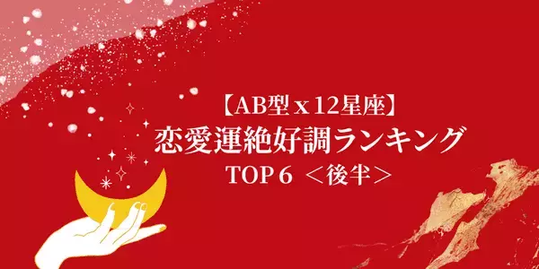 【AB型×１２星座】モテ運も上昇中！「恋愛運絶好調」ランキングTOP６＜後半＞