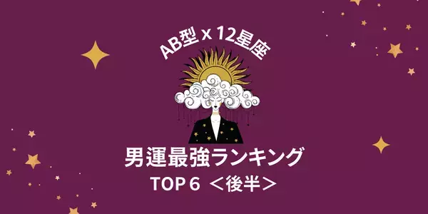 【AB型×１２星座】モテモテのAB型さん♡「男運最強」ランキングTOP６＜後半＞