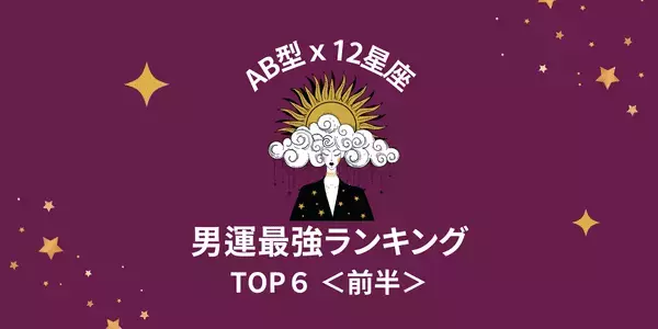 【AB型×１２星座】モテモテのAB型さん♡「男運最強」ランキングTOP６＜前半＞