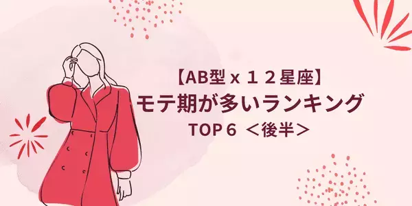 【AB型×１２星座】１位は隠れモテ女！？「モテ期が多い」ランキングTOP６＜後半＞