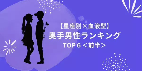 【星座別】シャイボーイほど情熱的！？「奥手男性」ランキングTOP５＜前半＞