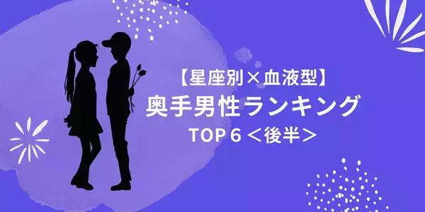 【星座別】シャイボーイほど情熱的！？「奥手男性」ランキングTOP５＜後半＞