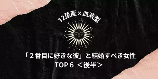 【星座×血液型】妥協が幸せを生む！２番目に好きな彼と結婚すべき女性TOP６＜後半＞