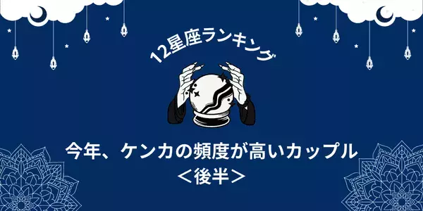【星座別】１位は破局寸前！？「今年、ケンカの頻度が高い」カップルTOP６＜後半＞