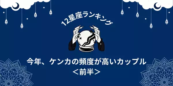 【星座別】１位は破局寸前！？「今年、ケンカの頻度が高い」カップルTOP６＜前半＞