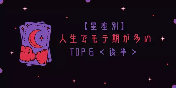 【星座別】羨ましすぎるっ♡人生でモテ期が多い星座TOP６＜後半＞