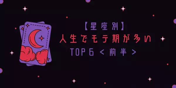 【星座別】羨ましすぎるっ♡人生でモテ期が多い星座TOP６＜前半＞