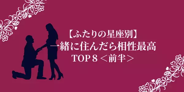 【星座別】彼と一緒にチェックして♡一緒に住んだら相性最高なカップルTOP８＜前半＞