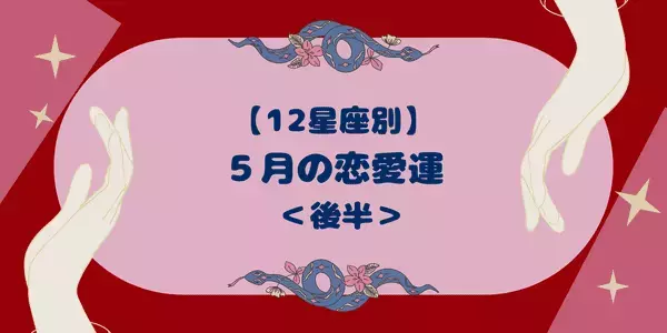 【星座別】今月の恋愛運は？♡「５月の恋愛運」＜後半＞