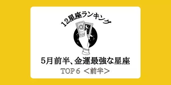 【１２星座別】収入アップに期待！５月前半「金運最強」ランキングTOP６＜前半＞