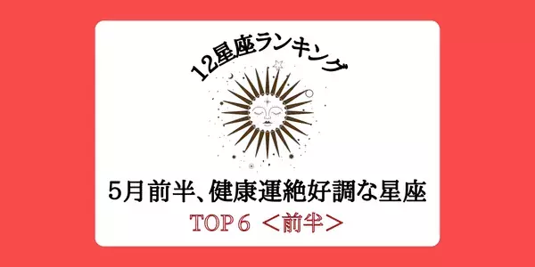 【１２星座別】美容運もアップ！？５月前半「健康運絶好調」ランキングTOP６＜前半＞