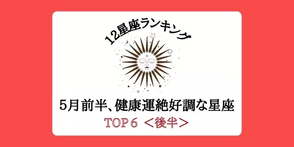 【１２星座別】美容運もアップ！？５月前半「健康運絶好調」ランキングTOP６＜後半＞