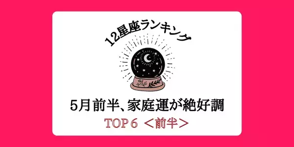 【１２星座別】幸せ度MAX！５月前半「家庭運最高」ランキングTOP６＜前半＞