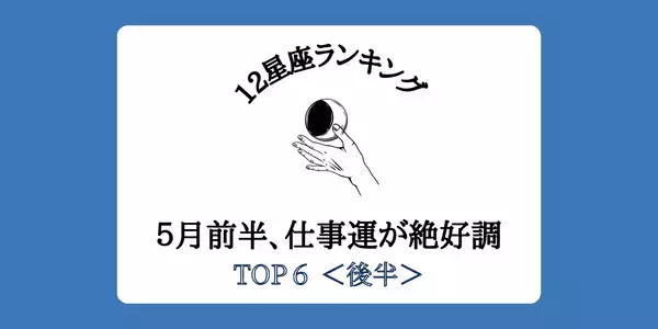 【１２星座別】大転機の到来！？５月前半「仕事運が絶好調」ランキングTOP６＜後半＞