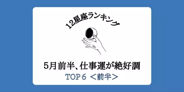【１２星座別】大転機の到来！？５月前半「仕事運が絶好調」ランキングTOP６＜前半＞