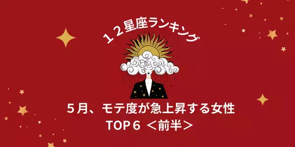 【星座別】恋仲に発展！？５月、「モテ度が急上昇する女性」TOP６＜前半＞