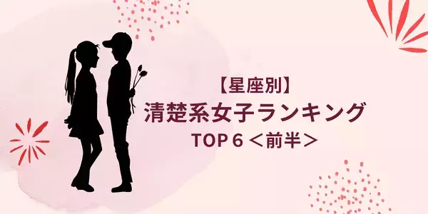 【星座別】実は一番モテモテ！「清楚系女子」ランキングTOP６＜前半＞