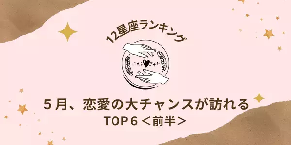 【星座別】１位はアノ星座！５月、恋愛の大チャンスが訪れる女性TOP６＜前半＞