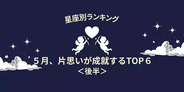 【星座別】５月、片思いが成就する女性ランキングTOP６＜後半＞