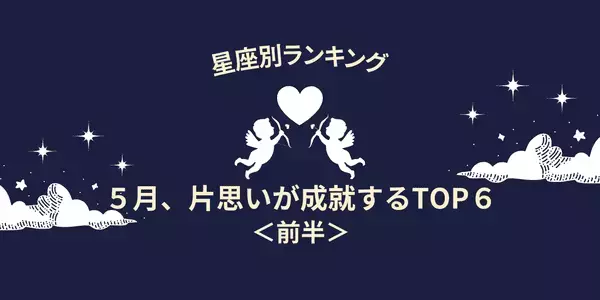 【星座別】５月、片思いが成就する女性ランキングTOP６＜前半＞
