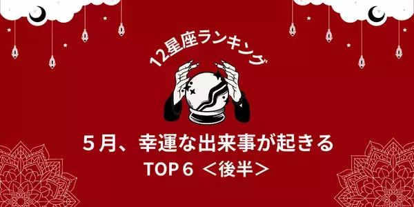 【星座別】恋の進展がある星座は...？５月、「幸運な出来事」が起きるTOP６＜後半＞