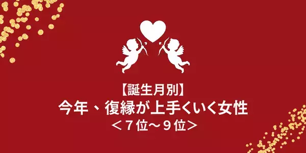 【誕生月別】チャンスは状況次第！？今年、復縁が上手くいく女性＜７位～９位＞