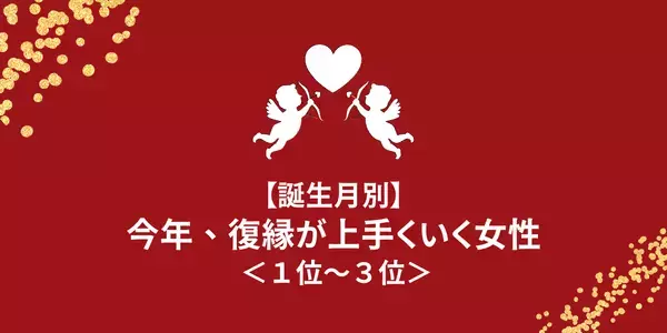 【誕生月別】お互い未練タラタラ...！今年、復縁が上手くいく女性＜１位～３位＞