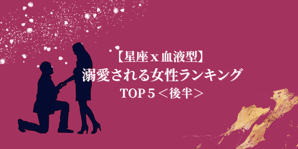 星座 血液型 どこまでも一途 溺愛される女性 Top５ 後半 22年5月6日 ウーマンエキサイト 1 2