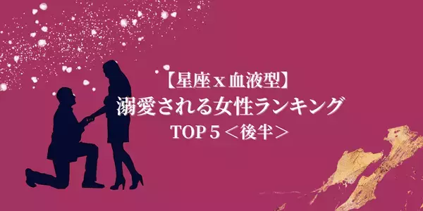 【星座×血液型】どこまでも一途...♡「溺愛される女性」TOP５＜後半＞