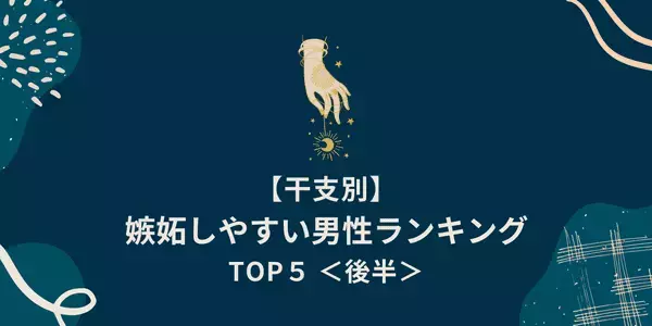 【干支別】１位は独占欲の塊！？「嫉妬しやすい男性」TOP５＜後半＞