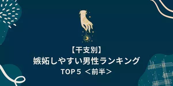 【干支別】１位は独占欲の塊！？「嫉妬しやすい男性」TOP５＜前半＞