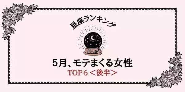 【星座別】恋が始まります！５月、「モテまくる女性」ランキングTOP６＜後半＞