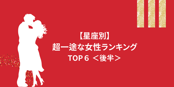 星座 血液型 あなたは尽くすタイプ 超一途な女性 Top６ 後半 22年5月7日 ウーマンエキサイト 1 2
