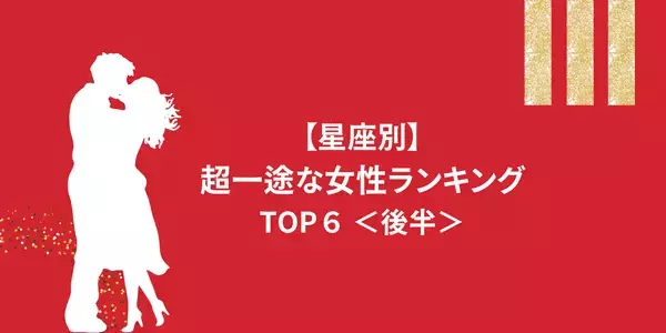 【星座×血液型】あなたは尽くすタイプ...？「超一途な女性」 TOP６＜後半＞