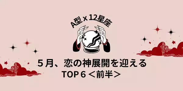 【A型×１２星座】１位は恋愛運急上昇！５月、恋の神展開を迎えるTOP６＜前半＞