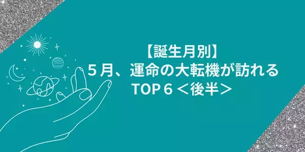 【星座別】５月、運命の大転機が訪れる女性TOP６＜後半＞