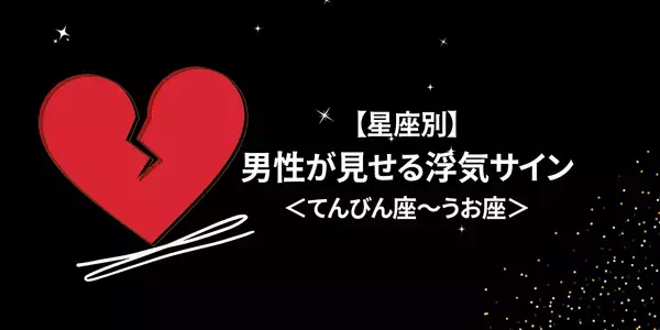 【星座別】実はバレバレだった！男性が見せる「浮気サイン」＜後半＞