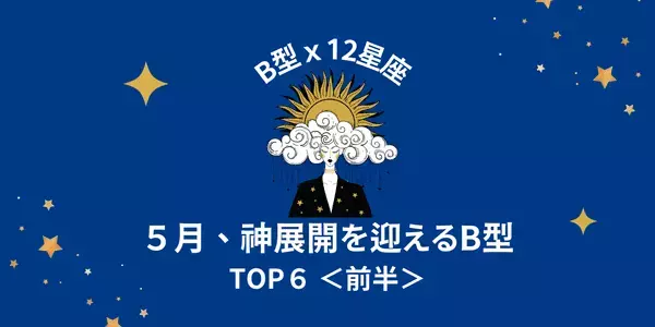 【B型×１２星座】恋が叶う予感♡５月、「恋の神展開を迎えるB型」TOP６＜前半＞