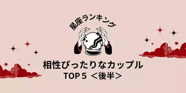 【星座別】運命の相手間違いなし！「相性ぴったりなカップル」TOP５＜後半＞