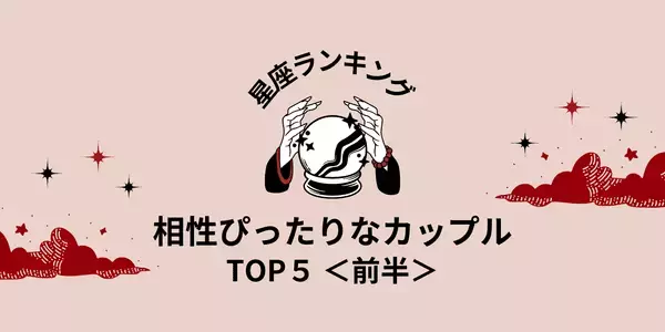 【星座別】運命の相手間違いなし！「相性ぴったりなカップル」TOP５＜前半＞