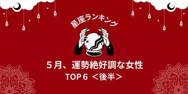 【星座別】幸運の訪れがあるのは...？５月、「運勢が絶好調」TOP６＜後半＞