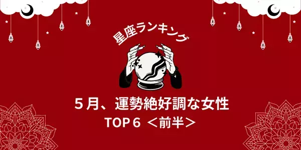 【星座別】幸運の訪れがあるのは...？５月、「運勢が絶好調」TOP６＜前半＞