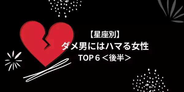 【星座別】１位は尽くしすぎ注意報！「ダメ男にハマる女性」TOP６＜後半＞