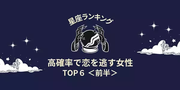 【星座別】せっかくのチャンスが...！５月、「恋を逃す女性」TOP６＜前半＞