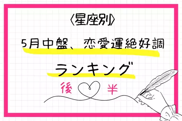 【星座別】モテ期の始まり！５月中盤、「モテ運」最高な女性TOP６＜後半＞