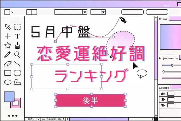 【星座別】５月中盤！恋愛運が絶好調な星座ランキング＜後半＞