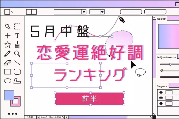 【星座別】５月中盤！恋愛運が絶好調な星座ランキング＜前半＞
